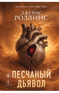 Песчаный дьявол (Сигма #1)