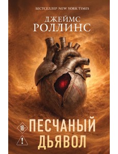 Песчаный дьявол (Сигма #1)