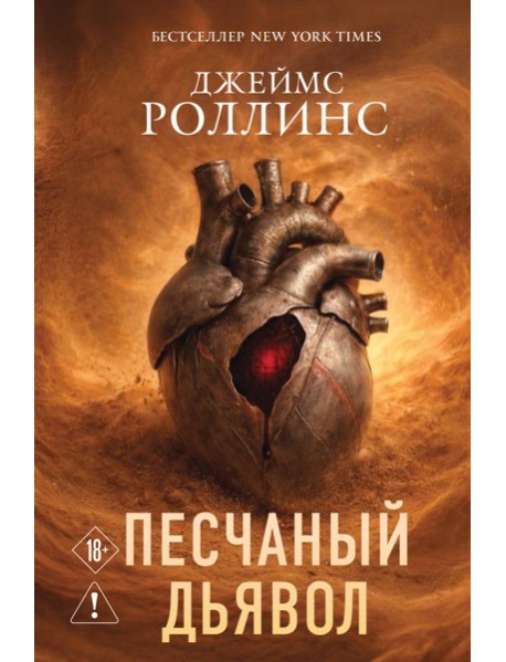 Песчаный дьявол (Сигма #1)