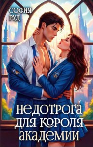 Недотрога для короля академии