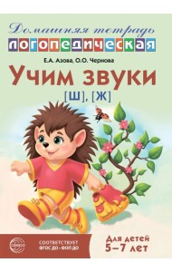 Учим звуки [ш], [ж]. Домашняя логопедическая тетрадь для детей 5-7 лет. 3-е изд., испр