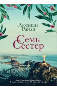 Семь сестер