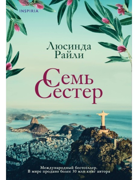 Семь сестер