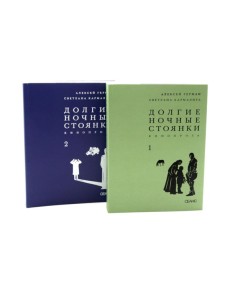 Долгие ночные стоянки. Кинопроза в 2-х томах