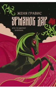 Урманов дар