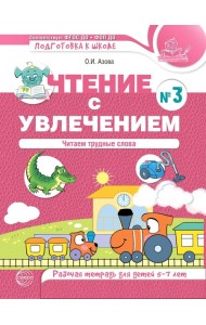 Чтение с увлечением. Ч. 3. Читаем трудные слова. Рабочая тетрадь для детей 5-7 лет. 2-е изд