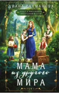 Мама из другого мира. Том 1