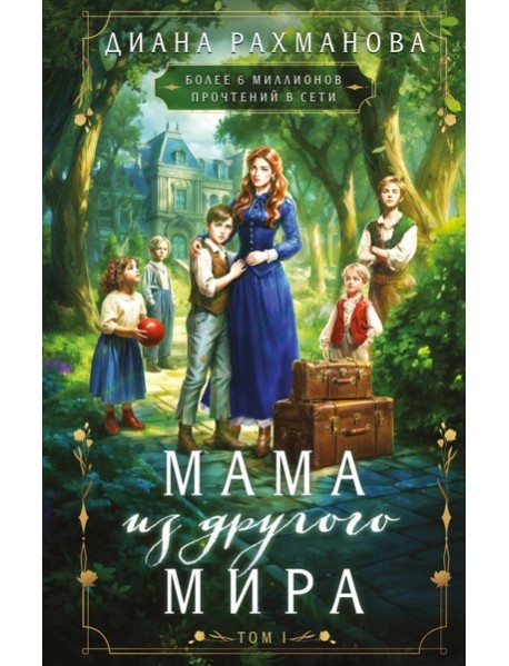 Мама из другого мира. Том 1