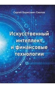 Искусственный интеллект и финансовые технологии