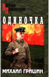 Одиночка