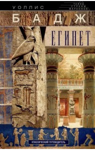 Египет. Классический путеводитель
