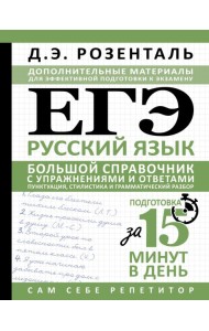 ЕГЭ. Русский язык. Большой справочник с упражнениями и ответами. Пунктуация, стилистика и грамматический разбор