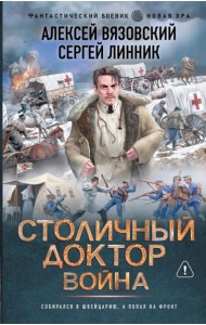 Столичный доктор. Война