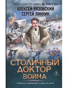 Столичный доктор. Война