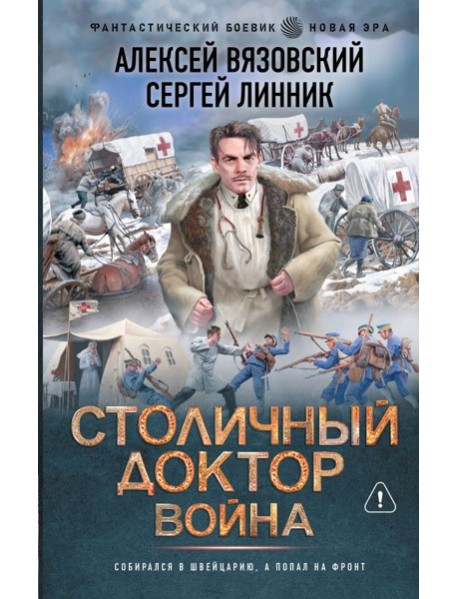 Столичный доктор. Война