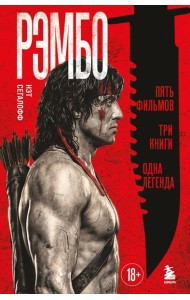 Рэмбо: Пять фильмов, три книги, одна легенда