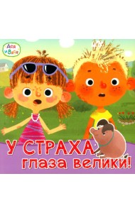 Ася и Вася. У страха глаза велики