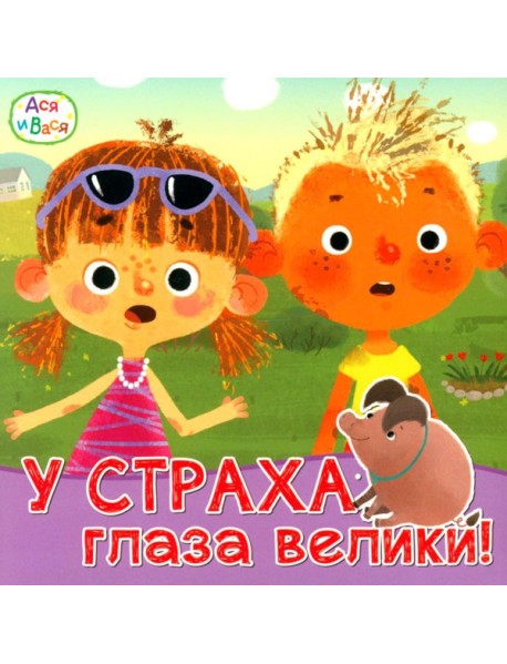 Ася и Вася. У страха глаза велики