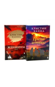 Цвета истины; Женщины (комплект из 2-х книг)