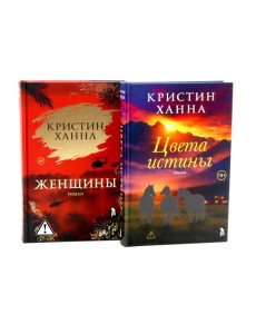 Цвета истины; Женщины (комплект из 2-х книг)