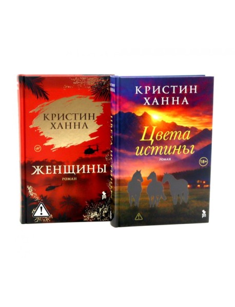 Цвета истины; Женщины (комплект из 2-х книг)