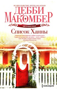 Список Ханны: роман