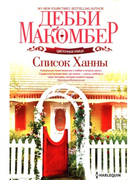 Список Ханны: роман