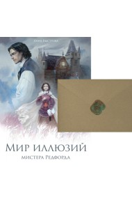 Мир иллюзий мистера Редфорда + Конверт