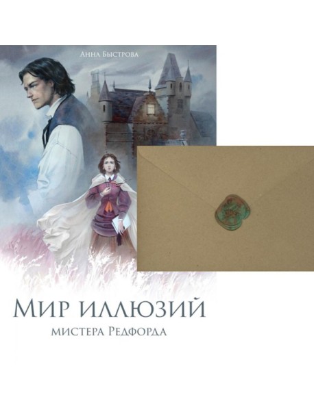 Мир иллюзий мистера Редфорда + Конверт