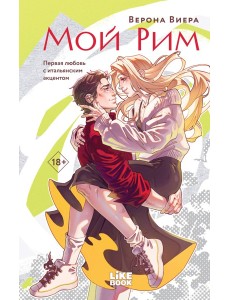 Мой Рим