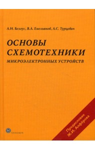 Основы схемотехники микроэлектронных устройств