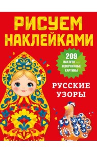 Русские узоры