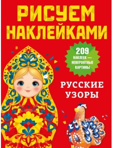 Русские узоры