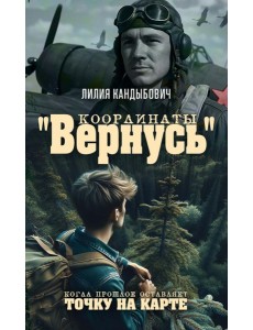 Координаты "Вернусь": повесть