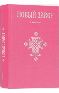 Новый Завет. С зачалами