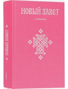 Новый Завет. С зачалами