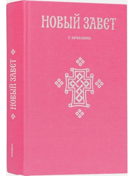 Новый Завет. С зачалами