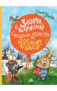 Удача в кармашке: Сказочное путешествие по Золотому кольцу