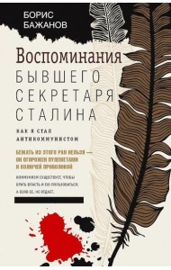 Воспоминания бывшего секретаря Сталина. Как я стал антикоммунистом