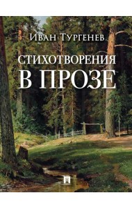 Стихотворения в прозе