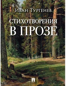 Стихотворения в прозе