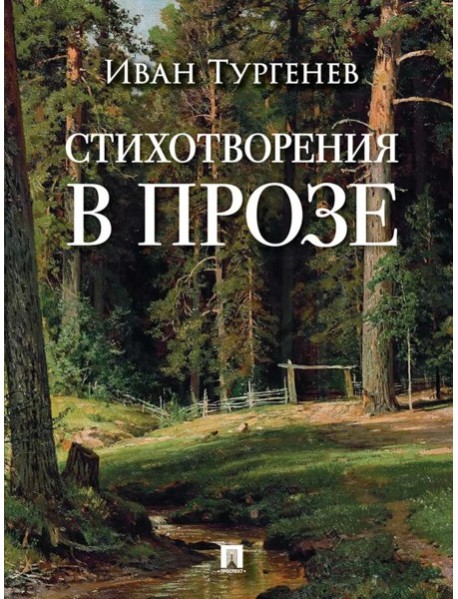 Стихотворения в прозе