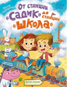 От станции "Садик" до станции "Школа" От станции "Садик" до станции "Школа"