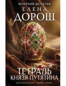 Тетрадь князя Путятина