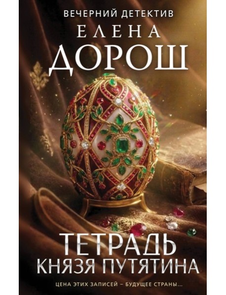 Тетрадь князя Путятина