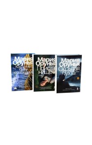 Скрытая бухта; Пристанище; Когда мы были непобедимы (комплект из 3-х книг)