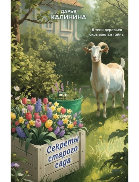 Секреты старого сада