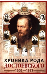 Хроника рода Достоевского. 1506-1933
