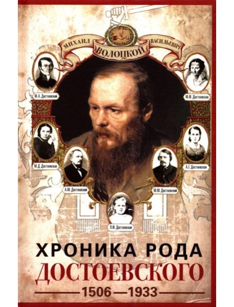 Хроника рода Достоевского. 1506-1933