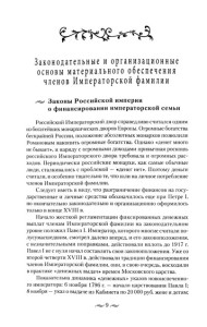 Царские деньги. Доходы и расходы Дома Романовых. Повседневная жизнь Российского императорского двора